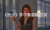 《燃少》李宇春耍賴舒淇自言是女神經【娛樂新聞】風尚中國網