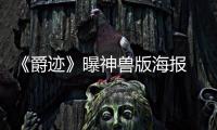 《爵跡》曝神獸版海報 三大魂獸征戰奧汀世界