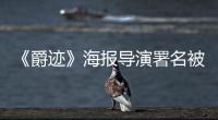 《爵跡》海報導演署名被抹 郭敬明斥發行方樂視欺負人