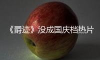 《爵跡》沒成國慶檔熱片冠軍 評分上座率均最低
