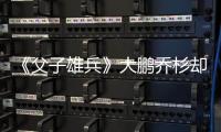 《父子雄兵》大鵬喬杉卻埋頭“斗地主“