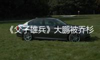 《父子雄兵》大鵬被喬杉逼去碰瓷