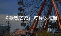 《爆烈之城》對(duì)峙版海報(bào)曝光男女主關(guān)系撲朔迷離
