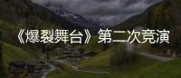 《爆裂舞臺》第二次競演開啟 陳卓璇回應和THE9競合關系