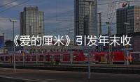 《愛的厘米》引發年末收視狂潮
