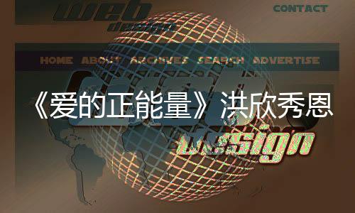 《愛的正能量》洪欣秀恩愛 張丹峰自稱長相著急【娛樂新聞】風(fēng)尚中國網(wǎng)
