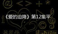 《愛的迫降》第12集平均收視率破15%！編劇神來一筆…