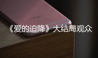 《愛的迫降》大結局觀眾都有哪些遺憾？完結了嗎？