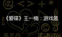 《愛碟》王一楠：游戲是最好的婚姻治愈劑【娛樂新聞】風(fēng)尚中國網(wǎng)