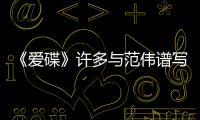 《愛碟》許多與范偉譜寫交響曲散發(fā)魅力【娛樂新聞】風(fēng)尚中國(guó)網(wǎng)