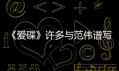 《愛碟》許多與范偉譜寫交響曲散發(fā)魅力【娛樂新聞】風尚中國網(wǎng)