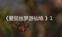 《愛麗絲夢游仙境 》150周年盛大生日茶會！【綜合】風尚中國網