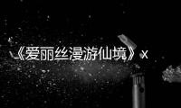 《愛麗絲漫游仙境》x STANCE 全新聯名系列潮襪上架發售