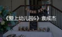 《愛上幼兒園6》袁成杰燒餅管櫟教萌娃學習傳統年俗，熱熱鬧鬧過新年！