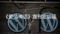 《愛情神話》宣布密鑰延期將延長上映至2022年1月31日