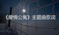 《愛情公寓》主題曲歌詞（愛情公寓的主題曲我的未來式全部歌詞）
