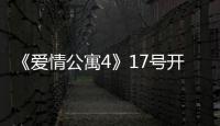 《愛情公寓4》17號開播 八位主演回歸【明星】風尚中國網
