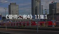 《愛(ài)情公寓4》11集12集在線觀看
