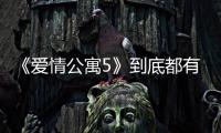 《愛情公寓5》到底都有哪些人點贊了呂子喬領證的朋友圈？
