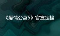 《愛情公寓5》官宣定檔，東鵬特飲助力主角追夢