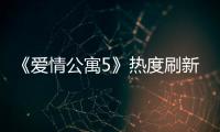 《愛情公寓5》熱度刷新記錄 結(jié)局觀眾滿意度高