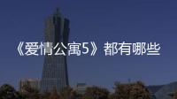 《愛情公寓5》都有哪些槽點(diǎn)？