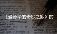 《愛德華的奇妙之旅》的情節 波士頓全球號角書獎金獎