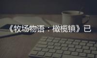 《牧場(chǎng)物語：橄欖鎮(zhèn)》已獲PS4和Xbox One版評(píng)級(jí)