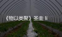 《物以類聚》圣圭 live 重現男團 Infinite 的熱門經典曲「成為我的人」