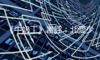 《牛奶工》書評：北愛少女殘酷日記，是政治小說更是一部成長小說