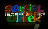 《瓦力唱片行》：一個埋葬過去的男人，也消音了自己的未來