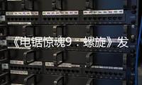 《電鋸驚魂9：螺旋》發布新海報 恐怖劇情很刺激