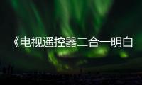 《電視遙控器二合一明白卡》