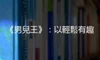 《男兒王》：以輕鬆有趣的方式，揭露被主流打壓的變裝皇后邊緣社群