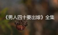 《男人四十要出嫁》全集在線觀看