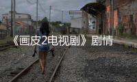 《畫皮2電視劇》劇情 分集介紹(第31~35集)