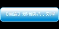 《畫眉》定檔央八，劉學義彭小苒主演，敵弱我強諜戰劇，不好演