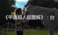 《甲蟲超人超圖解》：臺灣這麼熱適合養蟲嗎？幼蟲飼育該餵什麼食物？