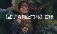 《甜了青梅配竹馬》首曝特輯：青春逐夢 甜愛來襲