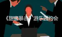 《甜蜜暴擊》游樂園約會 明天方宇悸動(dòng)拉手