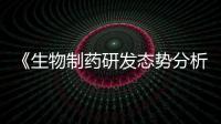 《生物制藥研發(fā)態(tài)勢(shì)分析報(bào)告》發(fā)布