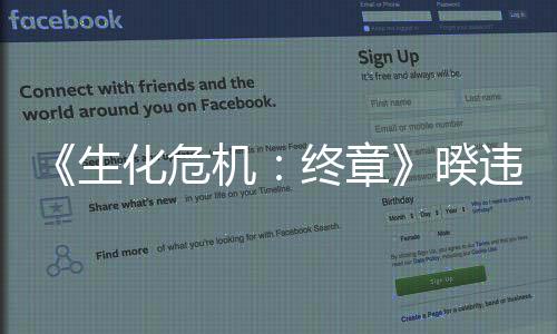 《生化危機：終章》暌違五年重磅回歸