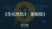《生化危機3：重制版》與二代聯系要比原作更密切