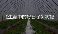《生命中的好日子》將播 譚凱苦追女神成奇葩【熱點(diǎn)新聞】風(fēng)尚中國網(wǎng)