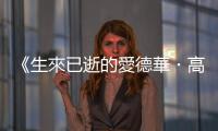 《生來已逝的愛德華?高栗》：他活得夠久，以至於能看見自己被模仿