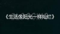 《生活像陽光一樣燦爛》熱播 宋佳劉蕓上演“口嫌體正直”式友誼