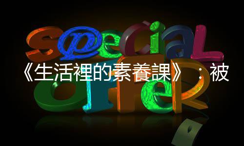 《生活裡的素養課》：被同學排擠怎麼辦？五步驟處理孩子被孤立