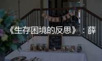 《生存困境的反思》：薛西弗斯的「反抗絕望」與魯迅的悲劇意識