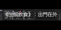 《生酮飲食》：出門在外難以維持生酮飲食，怎麼辦？