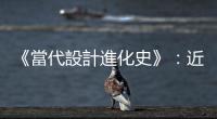《當代設計進化史》：近年居家裝潢大熱的「北歐現代風格」分為哪幾種？